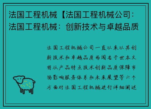 法国工程机械【法国工程机械公司：法国工程机械：创新技术与卓越品质】