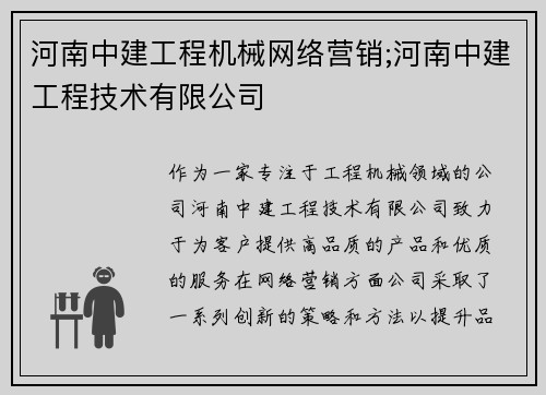 河南中建工程机械网络营销;河南中建工程技术有限公司