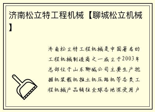 济南松立特工程机械【聊城松立机械】