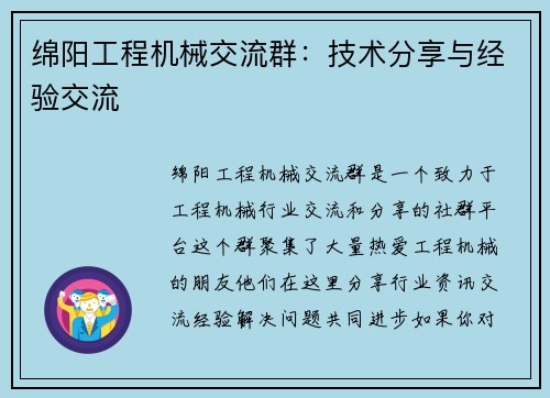 绵阳工程机械交流群：技术分享与经验交流