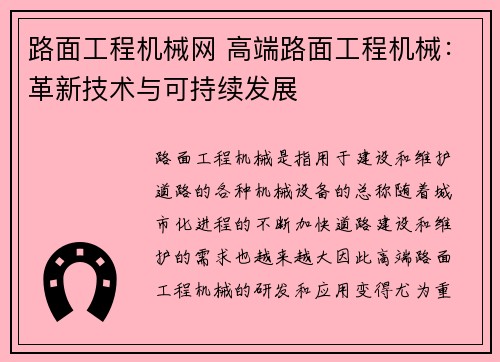 路面工程机械网 高端路面工程机械：革新技术与可持续发展