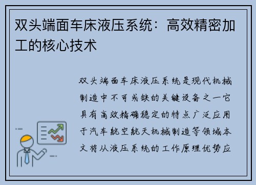 双头端面车床液压系统：高效精密加工的核心技术