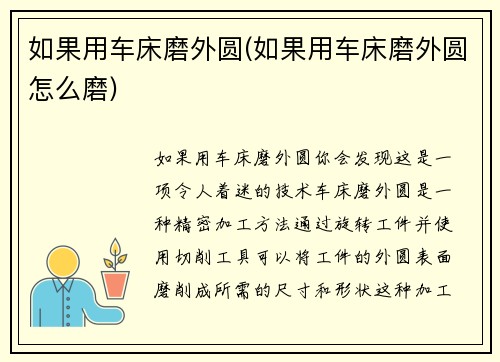 如果用车床磨外圆(如果用车床磨外圆怎么磨)