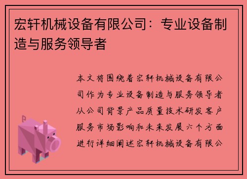 宏轩机械设备有限公司：专业设备制造与服务领导者