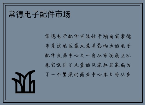 常德电子配件市场