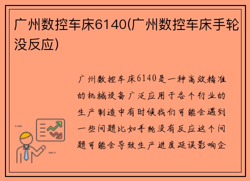 广州数控车床6140(广州数控车床手轮没反应)