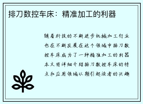 排刀数控车床：精准加工的利器
