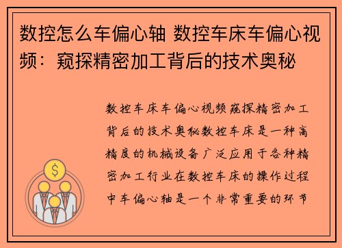 数控怎么车偏心轴 数控车床车偏心视频：窥探精密加工背后的技术奥秘