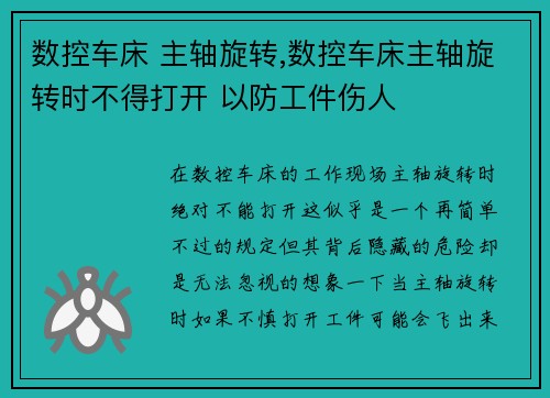 数控车床 主轴旋转,数控车床主轴旋转时不得打开 以防工件伤人